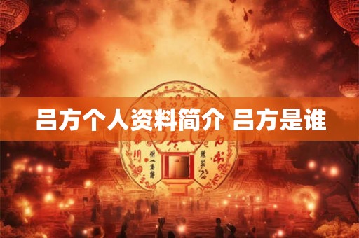 吕方个人资料简介 吕方是谁