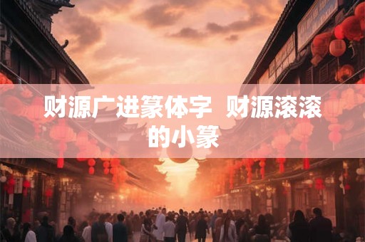 财源广进篆体字  财源滚滚的小篆
