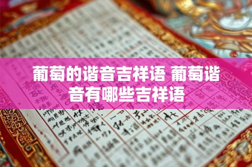 葡萄的谐音吉祥语 葡萄谐音有哪些吉祥语