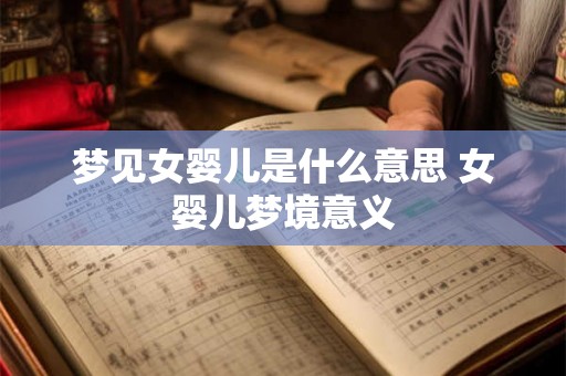 梦见女婴儿是什么意思 女婴儿梦境意义