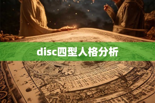 disc四型人格分析
