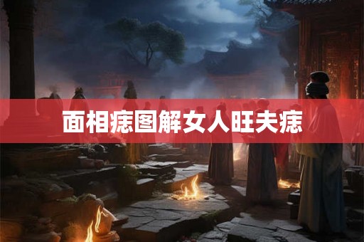 面相痣图解女人旺夫痣