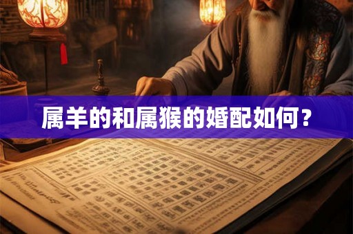 属羊的和属猴的婚配如何？