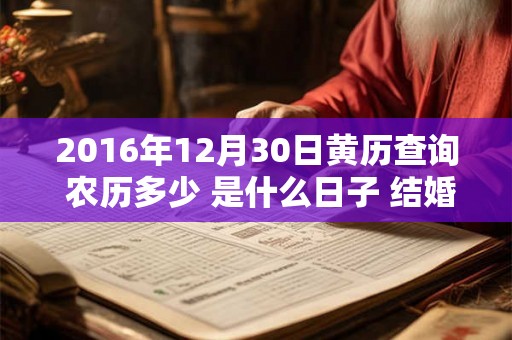 2016年12月30日黄历查询 农历多少 是什么日子 结婚吉时