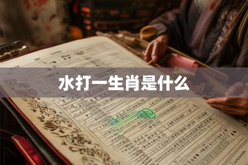 水打一生肖是什么