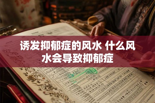 诱发抑郁症的风水 什么风水会导致抑郁症