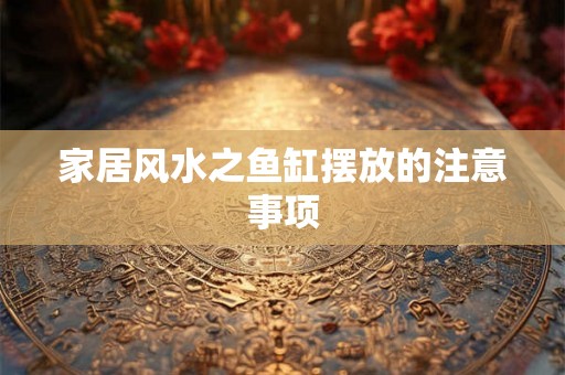 家居风水之鱼缸摆放的注意事项