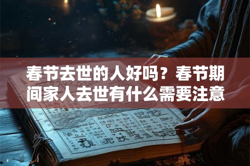 春节去世的人好吗？春节期间家人去世有什么需要注意的？