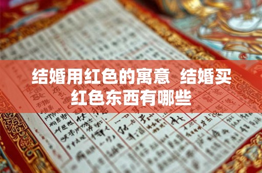 结婚用红色的寓意  结婚买红色东西有哪些