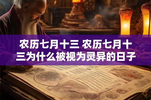 农历七月十三 农历七月十三为什么被视为灵异的日子