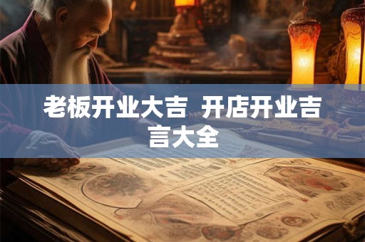 老板开业大吉  开店开业吉言大全