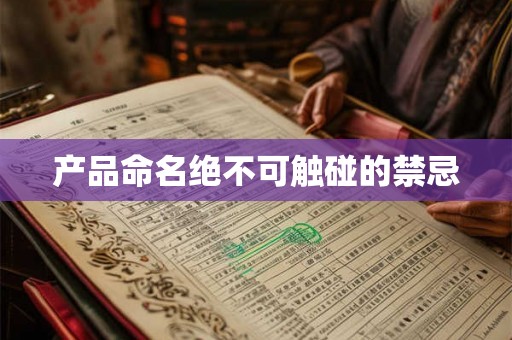 产品命名绝不可触碰的禁忌