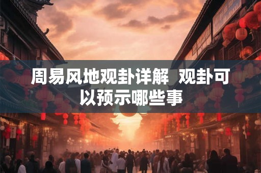 周易风地观卦详解  观卦可以预示哪些事
