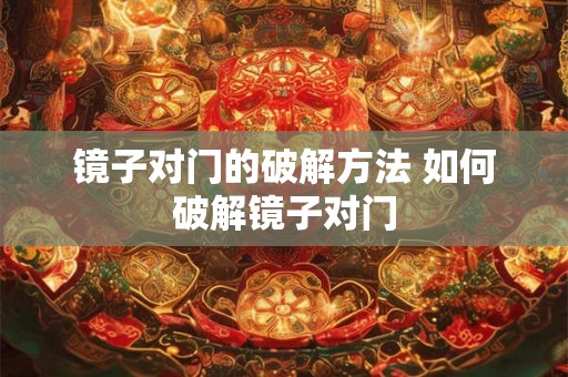 镜子对门的破解方法 如何破解镜子对门