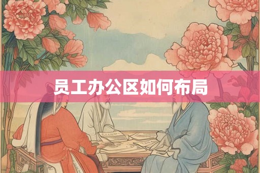 员工办公区如何布局