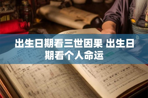 出生日期看三世因果 出生日期看个人命运