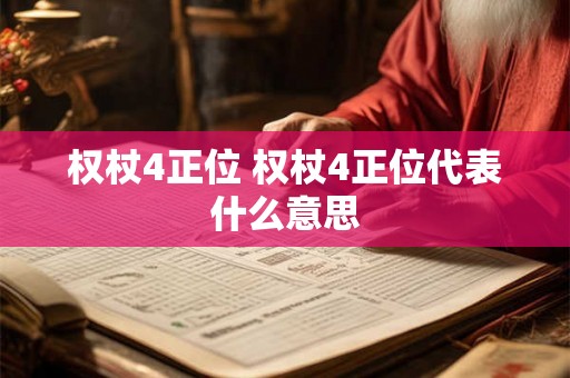 权杖4正位 权杖4正位代表什么意思