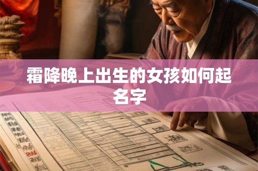霜降晚上出生的女孩如何起名字