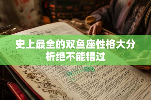 史上最全的双鱼座性格大分析绝不能错过