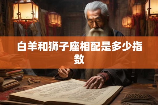 白羊和狮子座相配是多少指数