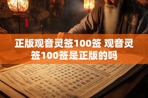 正版观音灵签100签 观音灵签100签是正版的吗