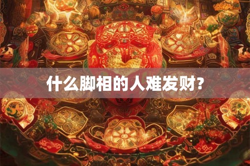 什么脚相的人难发财？