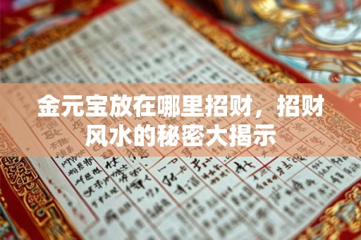 金元宝放在哪里招财，招财风水的秘密大揭示