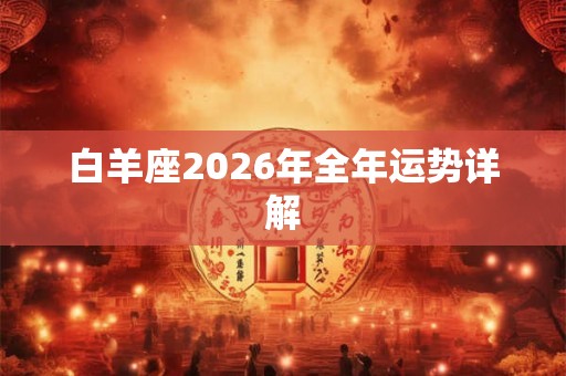 白羊座2026年全年运势详解