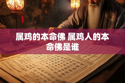 属鸡的本命佛 属鸡人的本命佛是谁
