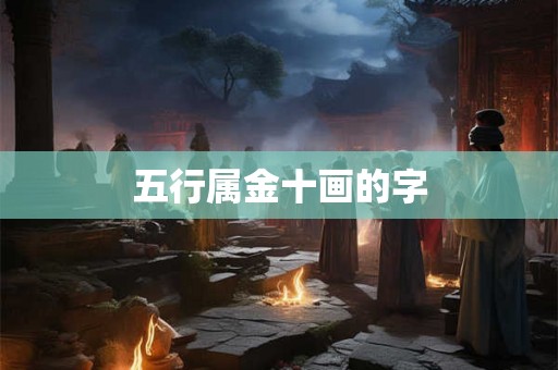 五行属金十画的字
