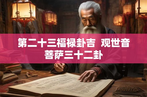 第二十三福禄卦吉  观世音菩萨三十二卦