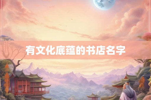 有文化底蕴的书店名字