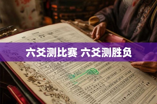 六爻测比赛 六爻测胜负