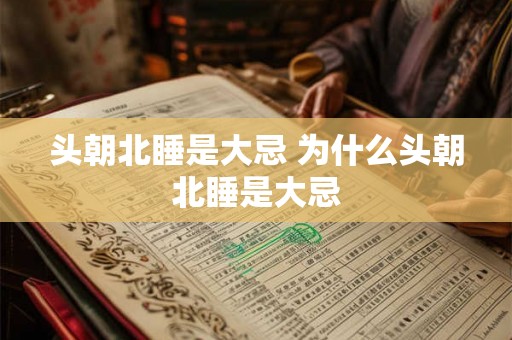 头朝北睡是大忌 为什么头朝北睡是大忌
