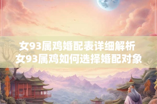女93属鸡婚配表详细解析 女93属鸡如何选择婚配对象