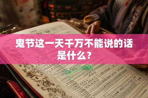 鬼节这一天千万不能说的话是什么？