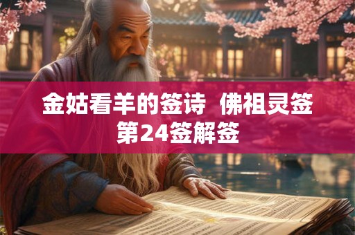 金姑看羊的签诗  佛祖灵签第24签解签