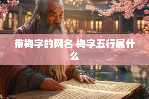 带梅字的网名 梅字五行属什么