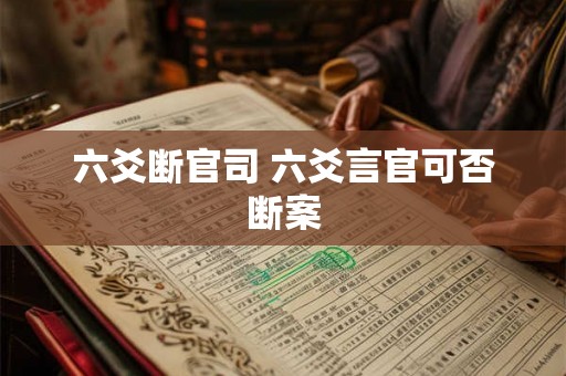 六爻断官司 六爻言官可否断案