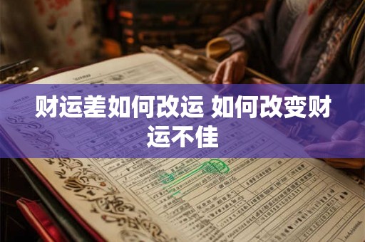 财运差如何改运 如何改变财运不佳