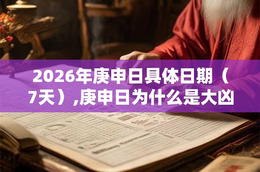 2026年庚申日具体日期（7天）,庚申日为什么是大凶日