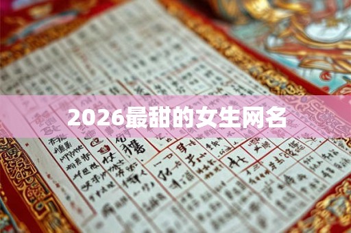 2026最甜的女生网名
