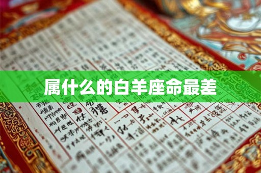 属什么的白羊座命最差 属什么的白羊座命最差