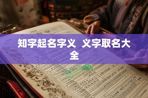 知字起名字义  义字取名大全