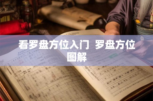 看罗盘方位入门  罗盘方位图解