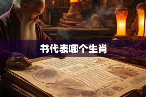 书代表哪个生肖