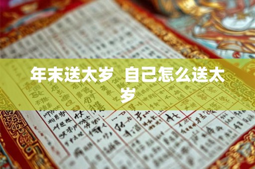 年末送太岁 自己怎么送太岁 年末送太岁 自己怎么送太岁