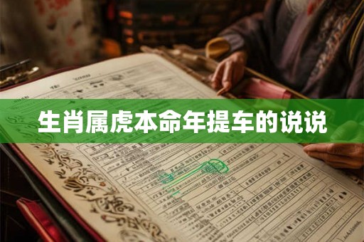 生肖属虎本命年提车的说说 生肖属虎本命年提车的说说