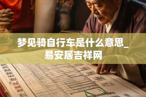 梦见骑自行车是什么意思_易安居吉祥网