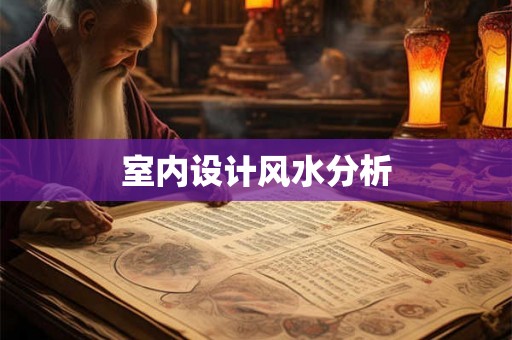 室内设计风水分析
